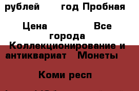  50 рублей 1993 год Пробная › Цена ­ 100 000 - Все города Коллекционирование и антиквариат » Монеты   . Коми респ.